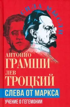 Грамши, Троцкий: Слева от Маркса. Учение о гегемонии