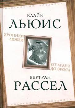 Льюис, Рассел: Хроники любви. От Агапэ до Эроса