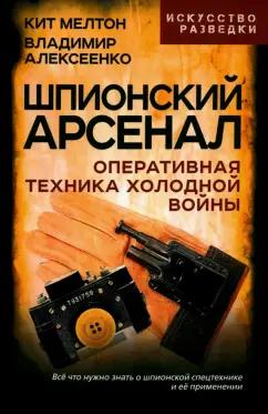 Мелтон, Алексеенко: Шпионский арсенал. Оперативная техника Холодной войны