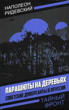 Наполеон Ридевский: Парашюты на деревьях. Советские диверсанты в Пруссии