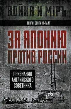 Генри Сеппинг-Райт: За Японию против России. Признания английского советника