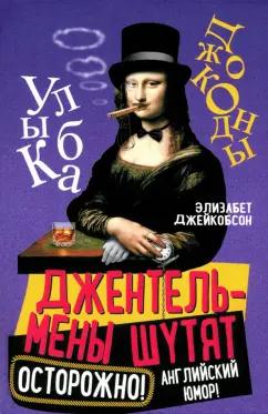 Элизабет Джейкобсон: Джентльмены шутят. Осторожно! Английский юмор!