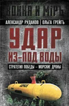 Рудаков, Грейгъ: Удар из-под воды. Стратегия победы - морские дроны