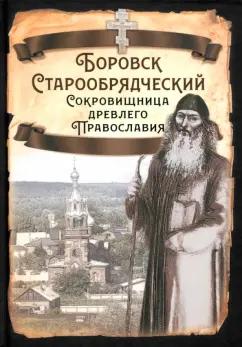 Сергей Алдонин: Боровск Старообрядческий. Сокровищница древлего Православия