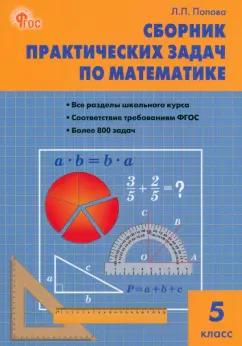 Людмила Попова: Математика. 5 класс. Сборник практических задач. ФГОС