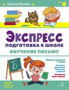 Елена Ульева: Экспресс-подготовка к школе. Обучение письму