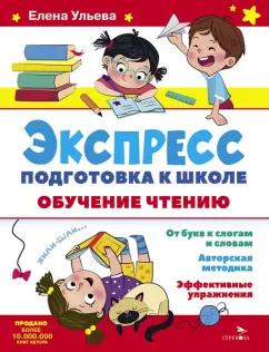 Елена Ульева: Экспресс-подготовка к школе. Обучение чтению