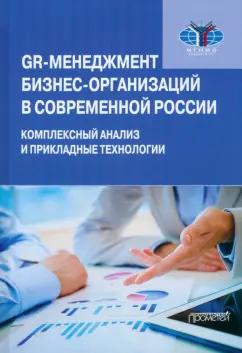 Бондарев, Дегтярев, Ляликов: GR-менеджмент бизнес-организаций в современной России. Комплексный анализ и прикладные технологии