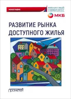 Кириллова, Цыганов, Аджаев: Развитие рынка доступного жилья. Монография