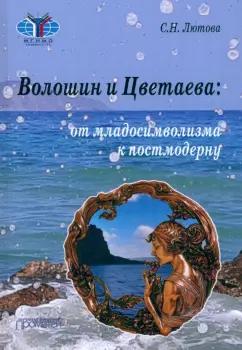 Светлана Лютова: Волошин и Цветаева. От младосимволизма к постмодерну. Монография