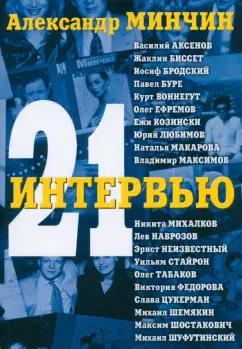 Александр Минчин: Двадцать одно интервью