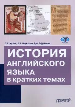 Мухин, Морозова, Ефремова: История английского языка в кратких темах. Учебное пособие