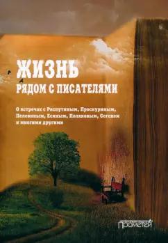 Николай Переяслов: Жизнь рядом с писателями. О встречах с Распутиным, Проскуриным, Пелевиным, Есиным, Поляковым