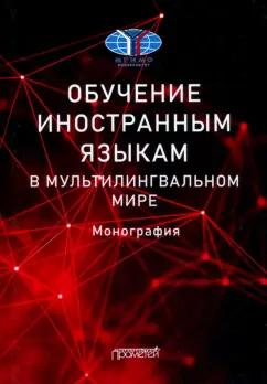 Миньяр-Белоручева, Сергиенко, Бредихина: Обучение иностранным языкам в мультилингвальном мире. Монография