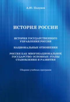 Александр Полунов: История России. История государственного управления России. Национальные отношения