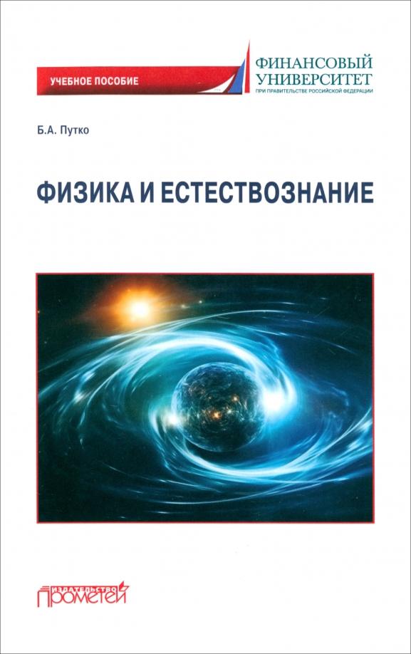 Борис Путко: Физика и естествознание. Учебное пособие