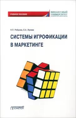 Реброва, Лунева: Системы игрофикации в маркетинге. Учебное пособие