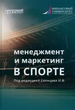 Солнцев, Жукова, Жданкин: Менеджмент и маркетинг в спорте. Учебник для вузов