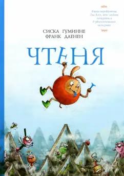 Сиска Гуминне: Чтеня и Юрк. Книга-перевертыш