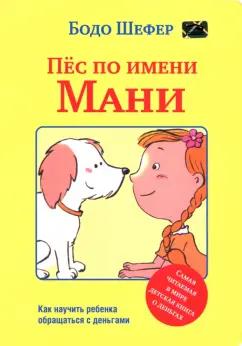 Бодо Шефер: Пёс по имени Мани