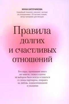 Инна Каточикова: Правила долгих и счастливых отношений