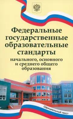 ФГОС начального, основного и среднего общего образования