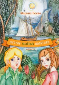 Марина Боева: Остров зелёных попугаев