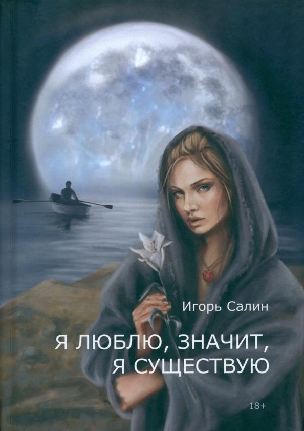 Игорь Салин: Я люблю, значит, я существую