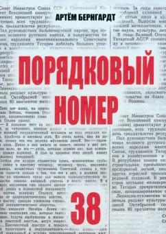 Артем Бернгардт: Порядковый номер 38