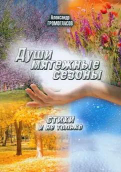 Александр Громогласов: Души мятежные сезоны. Стихи и не только