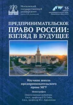 Губин, Шиткина, Вайпан: Предпринимательское право России. Взгляд в будущее. Научная школа предпринимательского права МГУ