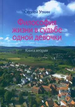 Сергей Уткин: Философия жизни в судьбе одной девочки. Книга 2