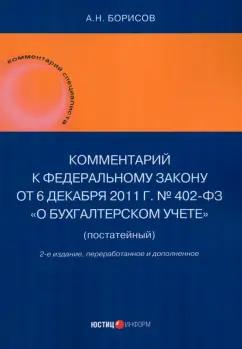 Александр Борисов: Комментарий к Федеральному закону от 6 декабря 2011 г. № 402-ФЗ «О бухгалтерском учете», постатейный