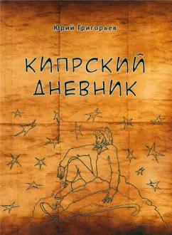 Юрий Григорьев: Кипрский дневник