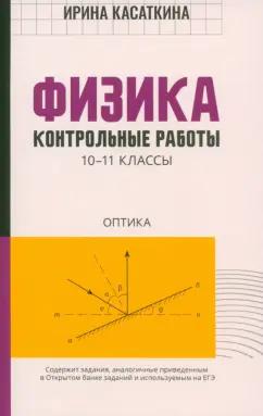 Ирина Касаткина: Физика. Контрольные работы. Оптика.10-11 классы