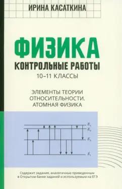 Ирина Касаткина: Физика. Контрольные работы. Элементы теории относительности. Атомная физика.10-11 классы