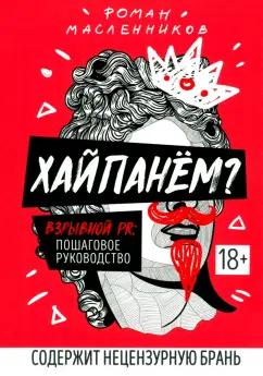 Роман Масленников: Хайпанем? Взрывной PR. Пошаговое руководство