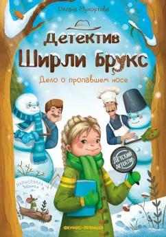 Оксана Мухортова: Детектив Ширли Брукс. Дело о пропавшем носе