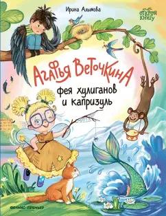 Ирина Алымова: Агафья Веточкина - фея хулиганов и капризуль