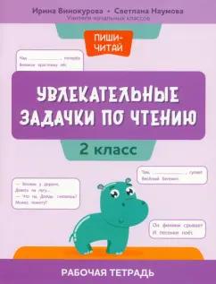 Винокурова, Наумова: Увлекательные задачки по чтению. 2 класс. Рабочая тетрадь