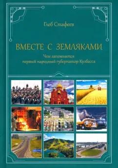 Глеб Стафеев: Вместе с земляками. Чем запомнится первый народный губернатор Кузбасса