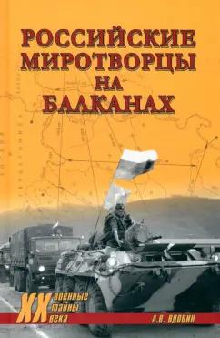 Александр Вдовин: Российские миротворцы на Балканах