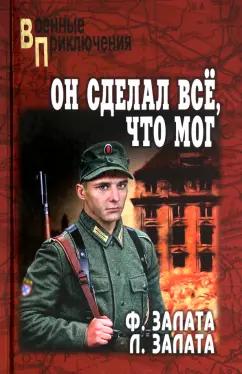 Залата, Залата: Он сделал всё, что мог