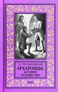 Далия Трускиновская: Архаровцы. Блудное художество