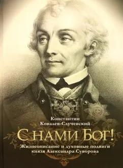 Константин Ковалев-Случевский: "С нами Бог!" Жизнеописание и духовные подвиги князя Александра Суворова