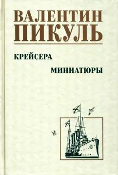 Валентин Пикуль: Крейсера. Миниатюры