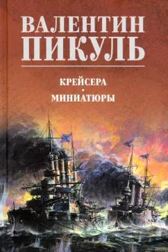 Валентин Пикуль: Крейсера. Миниатюры