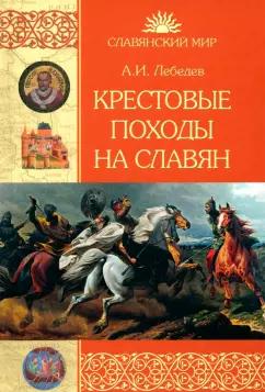 Иван Лебедев: Крестовые походы на славян. От Х века до падения Арконы