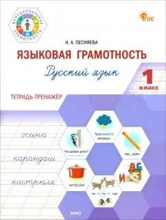 Наталья Песняева: Русский язык. Языковая грамотность. 1 класс. Тетрадь-тренажёр. ФГОС