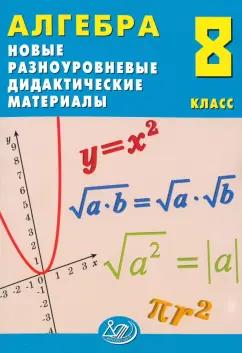 Лукьянова, Миндюк, Миндюк: Алгебра. 8 класс. Новые разноуровневые дидактические материалы. Учебное пособие